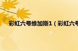 彩虹六号维加斯1（彩虹六号：维加斯2相关内容简介介绍）