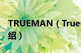 TRUEMAN（Trueman模型相关内容简介介绍）