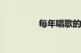 每年唱歌的相关内容简介