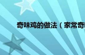 奇味鸡的做法（家常奇味鸡煲相关内容简介介绍）