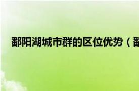 鄱阳湖城市群的区位优势（鄱阳湖城市圈相关内容简介介绍）