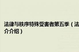 法律与秩序特殊受害者第五季（法律与秩序：特殊受害者第五季相关内容简介介绍）