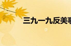 三九一九反美事件相关内容简介