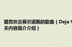 碧昂丝吉赛尔诺斯的歌曲（Deja Vu 碧昂丝吉赛尔诺斯、Jay-Z合唱歌曲相关内容简介介绍）