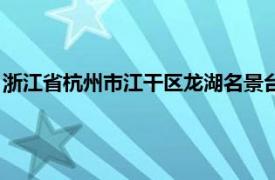 浙江省杭州市江干区龙湖名景台（龙湖名景台相关内容简介介绍）