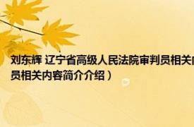 刘东辉 辽宁省高级人民法院审判员相关内容简介介绍（刘东辉 辽宁省高级人民法院审判员相关内容简介介绍）