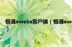 极通ewebs客户端（极通ewebs远程接入软件相关内容简介介绍）