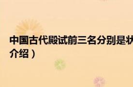 中国古代殿试前三名分别是状元（状元 殿试第一名相关内容简介介绍）