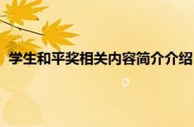 学生和平奖相关内容简介介绍（学生和平奖相关内容简介介绍）