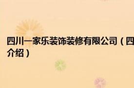 四川一家乐装饰装修有限公司（四川乐享家装饰设计有限公司相关内容简介介绍）