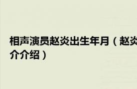 相声演员赵炎出生年月（赵炎 国家一级演员相声演员相关内容简介介绍）