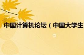 中国计算机论坛（中国大学生电脑技术论坛相关内容简介介绍）