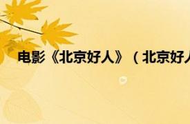 电影《北京好人》（北京好人 2012电影相关内容简介介绍）