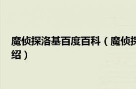 魔侦探洛基百度百科（魔侦探洛基新世界的诸神相关内容简介介绍）