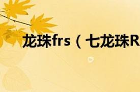 龙珠frs（七龙珠RF相关内容简介介绍）