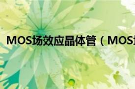 MOS场效应晶体管（MOS场效晶体管相关内容简介介绍）