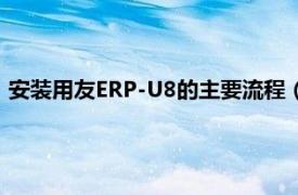 安装用友ERP-U8的主要流程（用友ERP-U8相关内容简介介绍）