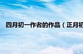 四月初一作者的作品（正月初四 网络作家相关内容简介介绍）