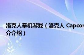 洛克人掌机游戏（洛克人 Capcom开发的系列动作类电子游戏相关内容简介介绍）