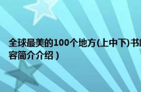 全球最美的100个地方(上中下)书籍（全球最美的100个地方 上中下相关内容简介介绍）