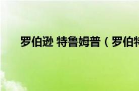 罗伯逊 特鲁姆普（罗伯特鲁宾逊相关内容简介介绍）