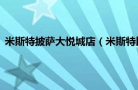 米斯特披萨大悦城店（米斯特比萨 百年城店相关内容简介介绍）