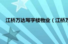 江桥万达写字楼物业（江桥万达广场商铺相关内容简介介绍）