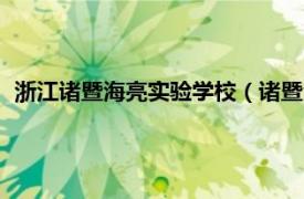 浙江诸暨海亮实验学校（诸暨海亮实验学校相关内容简介介绍）