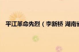 平江革命先烈（李新桥 湖南省平江籍烈士相关内容简介介绍）