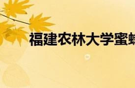 福建农林大学蜜蜂科学学院讲师简介