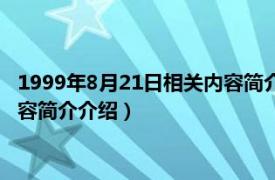 1999年8月21日相关内容简介介绍一下（1999年8月21日相关内容简介介绍）