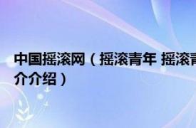 中国摇滚网（摇滚青年 摇滚青年网、非主流音乐网站相关内容简介介绍）