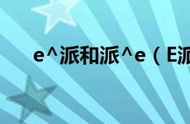 e^派和派^e（E派相关内容简介介绍）