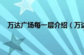 万达广场每一层介绍（万达广场A区相关内容简介介绍）