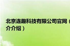 北京连趣科技有限公司官网（北京连趣科技有限公司相关内容简介介绍）