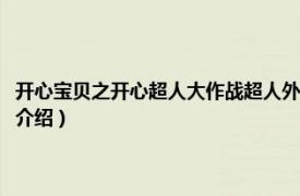 开心宝贝之开心超人大作战超人外传（开心宝贝之超人大作战相关内容简介介绍）