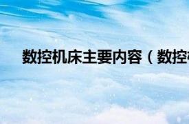 数控机床主要内容（数控机床专业相关内容简介介绍）