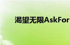 渴望无限AskForMore相关内容简介