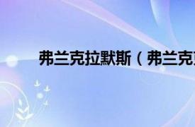 弗兰克拉默斯（弗兰克克拉默相关内容简介介绍）