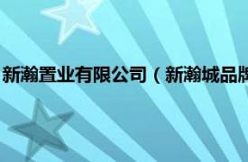 新瀚置业有限公司（新瀚城品牌管理有限公司相关内容简介介绍）