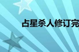 占星杀人修订完整版相关内容简介