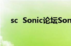 sc  Sonic论坛SonicChat相关内容介绍