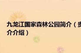 九龙江国家森林公园简介（贵州九龙山国家森林公园相关内容简介介绍）