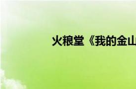 火粮堂《我的金山银山》相关内容简介