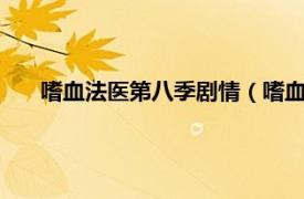 嗜血法医第八季剧情（嗜血法医第7季相关内容简介介绍）