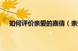 如何评价亲爱的嘉倩（亲爱的嘉倩相关内容简介介绍）