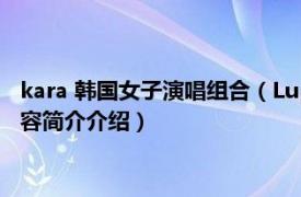 kara 韩国女子演唱组合（Lupin 韩国女团KARA音乐专辑相关内容简介介绍）