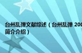 台州乱弹文献综述（台州乱弹 2009年浙江摄影出版社出版的图书相关内容简介介绍）