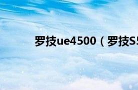 罗技ue4500（罗技S5500相关内容简介介绍）