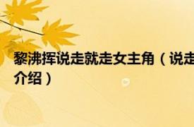 黎沸挥说走就走女主角（说走就走 黎沸挥音乐专辑相关内容简介介绍）